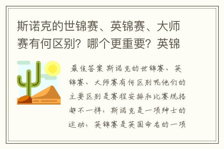 斯诺克的世锦赛、英锦赛、大师赛有何区别?哪个更重要?英锦赛在斯诺克界的地位如