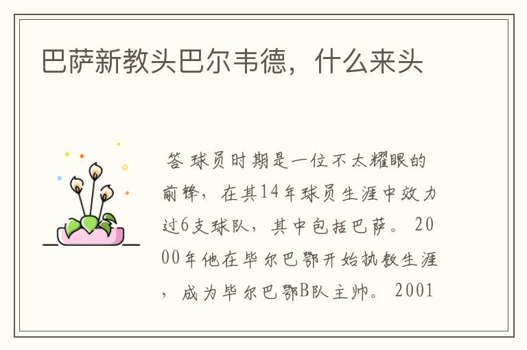 巴萨新教头巴尔韦德,什么来头