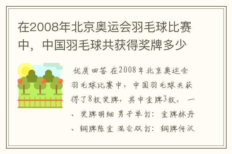 在2008年北京奥运会羽毛球比赛中,中国羽毛球共获得奖牌多少枚、?其中金牌多少枚?