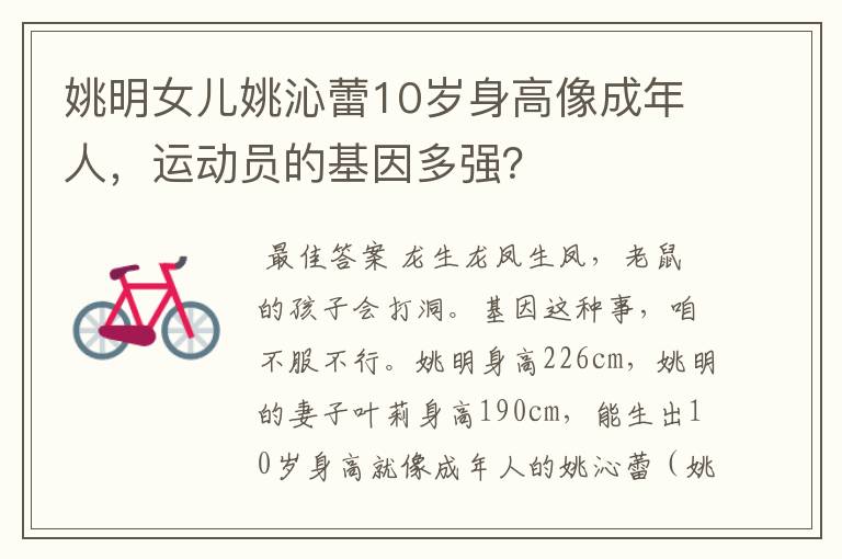 姚明女儿姚沁蕾10岁身高像成年人,运动员的基因多强?