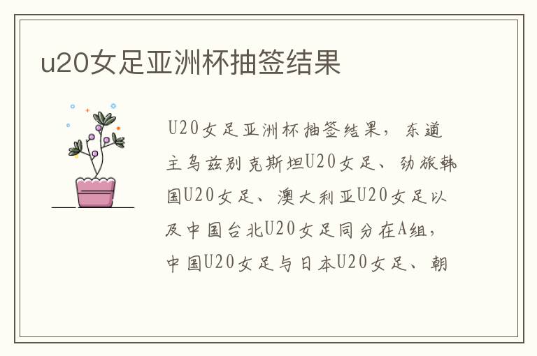u20女足亚洲杯抽签结果