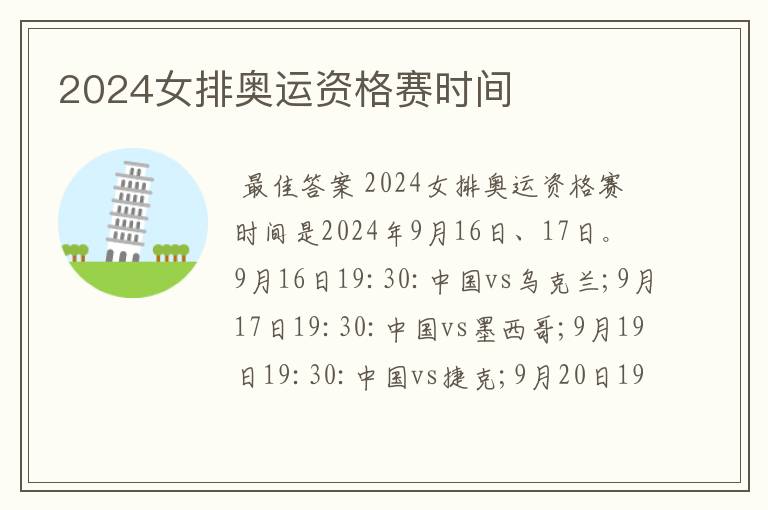 2024女排奥运资格赛时间