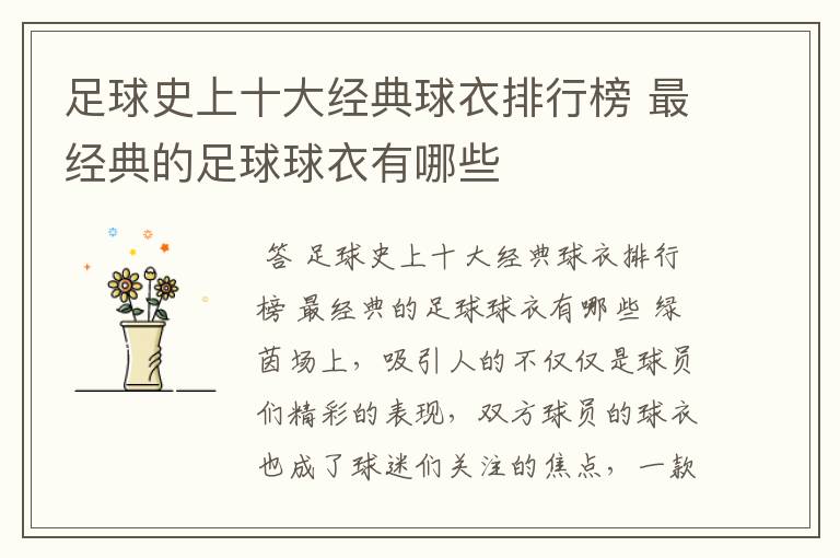足球史上十大经典球衣排行榜 最经典的足球球衣有哪些