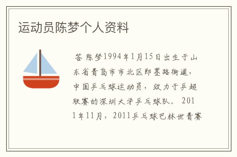 运动员陈梦个人资料