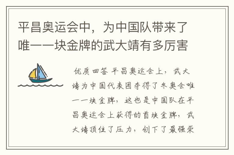 平昌奥运会中,为中国队带来了唯一一块金牌的武大靖有多厉害?