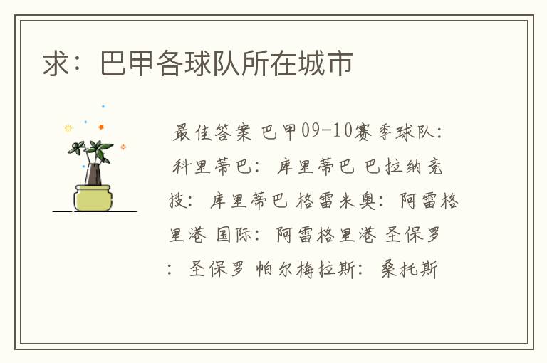求:巴甲各球队所在城市