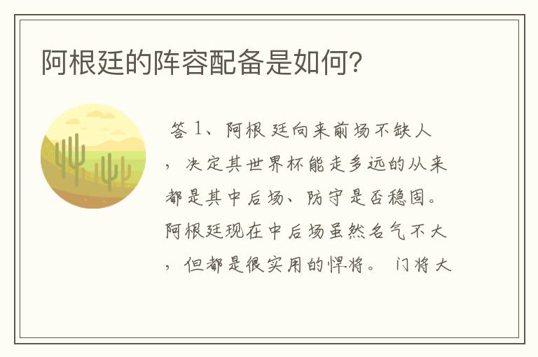 阿根廷的阵容配备是如何?