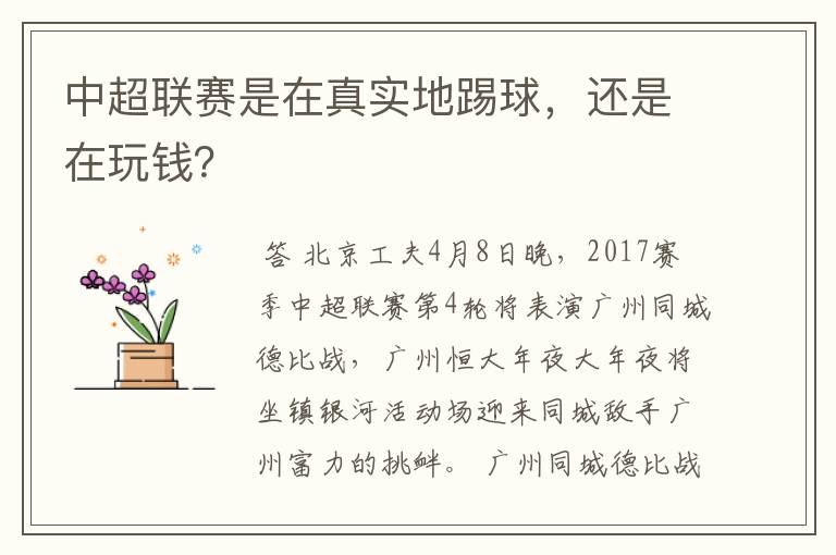中超联赛是在真实地踢球,还是在玩钱?