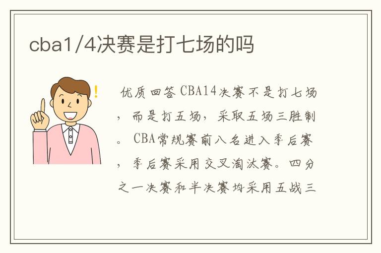 cba1/4决赛是打七场的吗