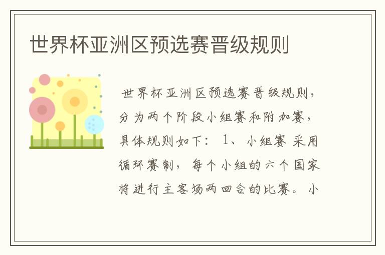 世界杯亚洲区预选赛晋级规则