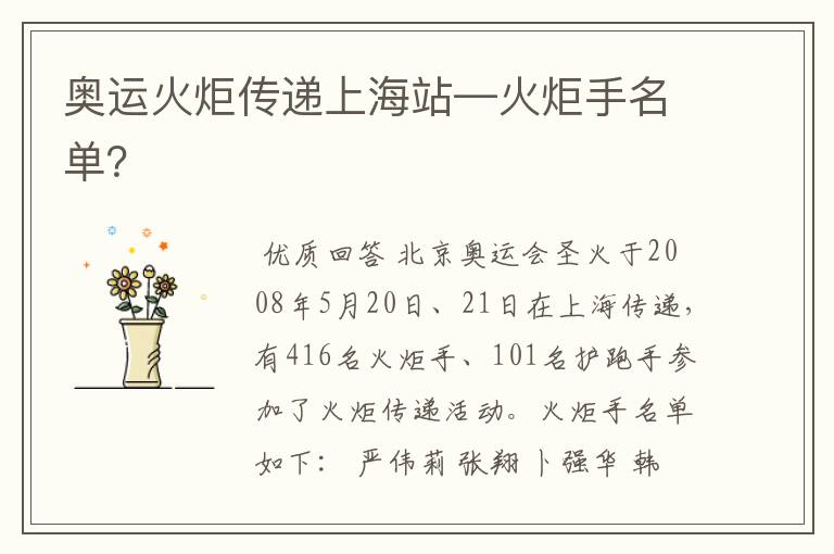 奥运火炬传递上海站—火炬手名单?