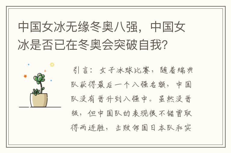 中国女冰无缘冬奥八强,中国女冰是否已在冬奥会突破自我?