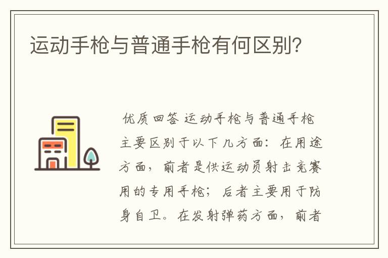 运动手枪与普通手枪有何区别?