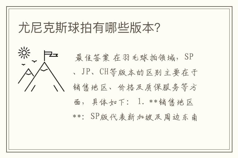 尤尼克斯球拍有哪些版本？