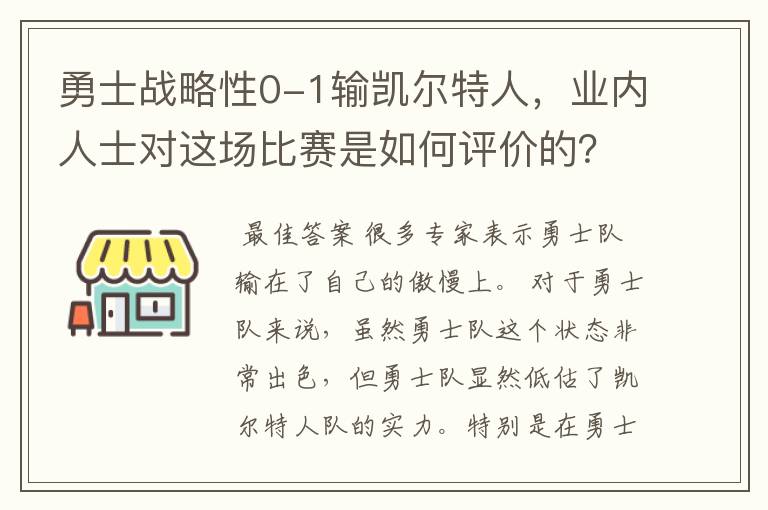 勇士战略性0-1输凯尔特人,业内人士对这场比赛是如何评价的?
