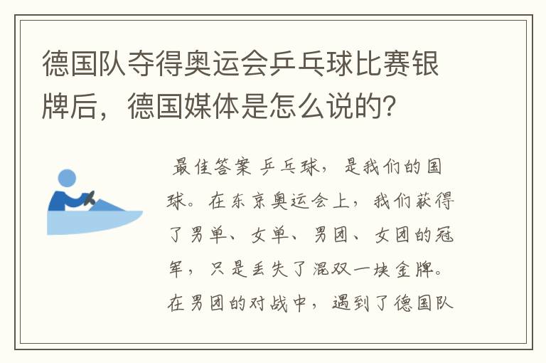 德国队夺得奥运会乒乓球比赛银牌后,德国媒体是怎么说的?