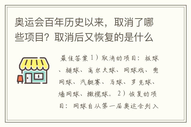 奥运会百年历史以来,取消了哪些项目?取消后又恢复的是什么项目?