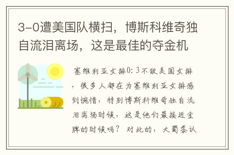 3-0遭美国队横扫,博斯科维奇独自流泪离场,这是最佳的夺金机会吗?