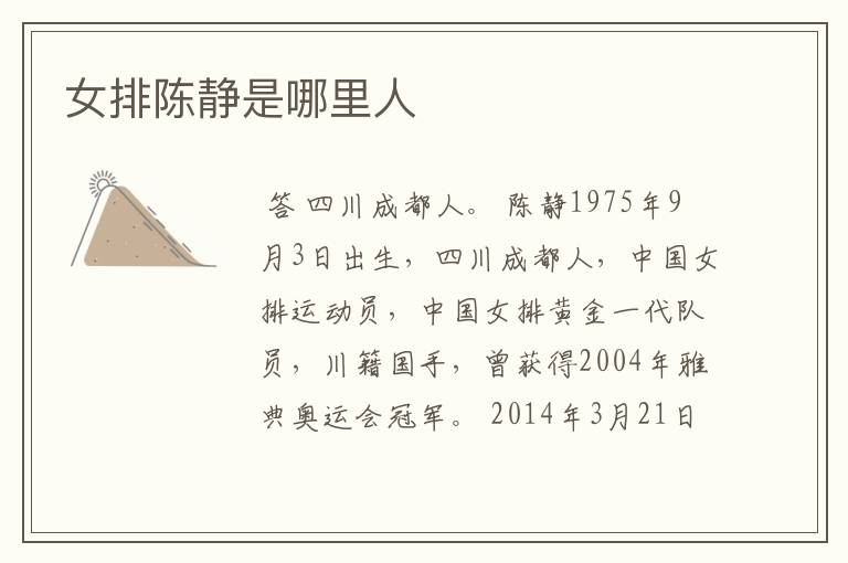 女排陈静是哪里人