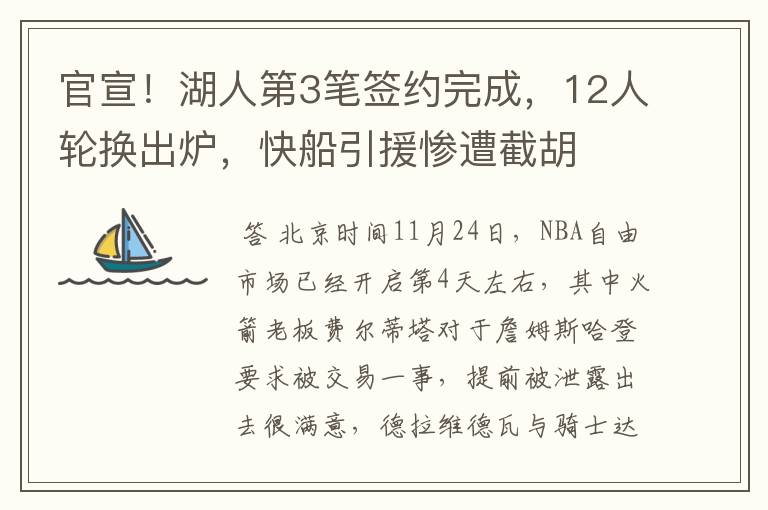 官宣!湖人第3笔签约完成,12人轮换出炉,快船引援惨遭截胡