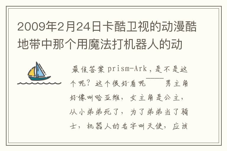 2009年2月24日卡酷卫视的动漫酷地带中那个用魔法打机器人的动画是什么名字?