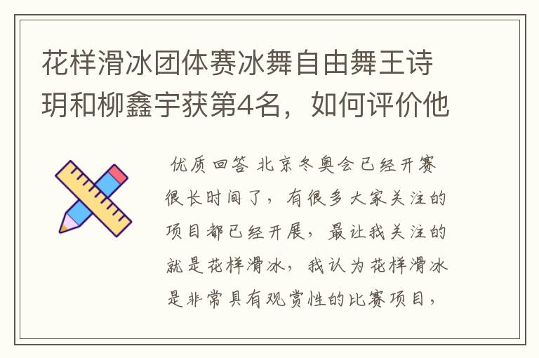 花样滑冰团体赛冰舞自由舞王诗玥和柳鑫宇获第4名,如何评价他们的表现?