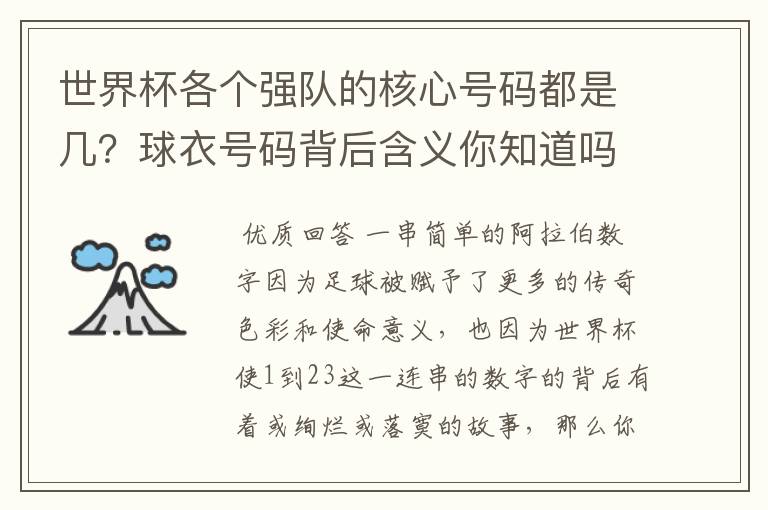 世界杯各个强队的核心号码都是几?球衣号码背后含义你知道吗?