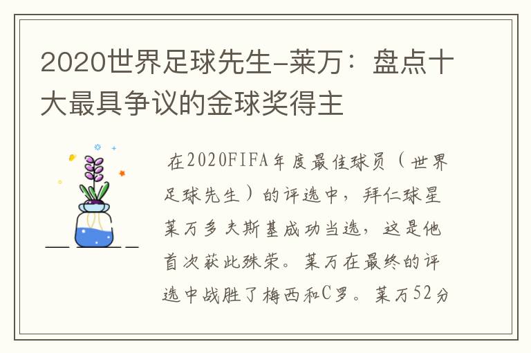 2020世界足球先生-莱万:盘点十大最具争议的金球奖得主