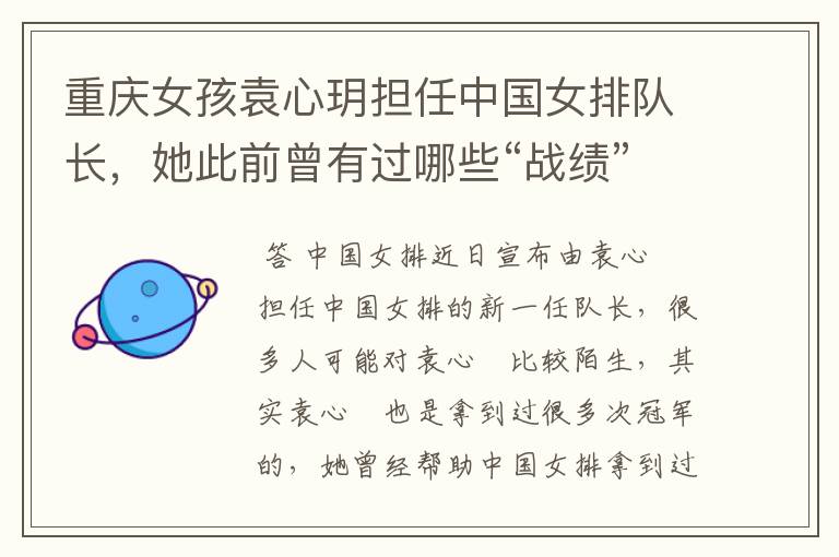 重庆女孩袁心玥担任中国女排队长,她此前曾有过哪些“战绩”?