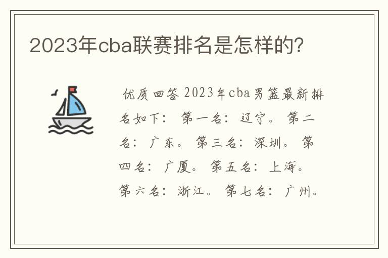 2023年cba联赛排名是怎样的?