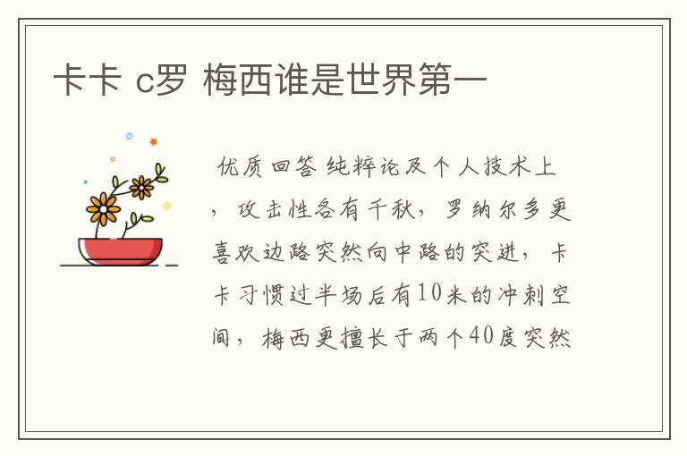 卡卡 c罗 梅西谁是世界第一