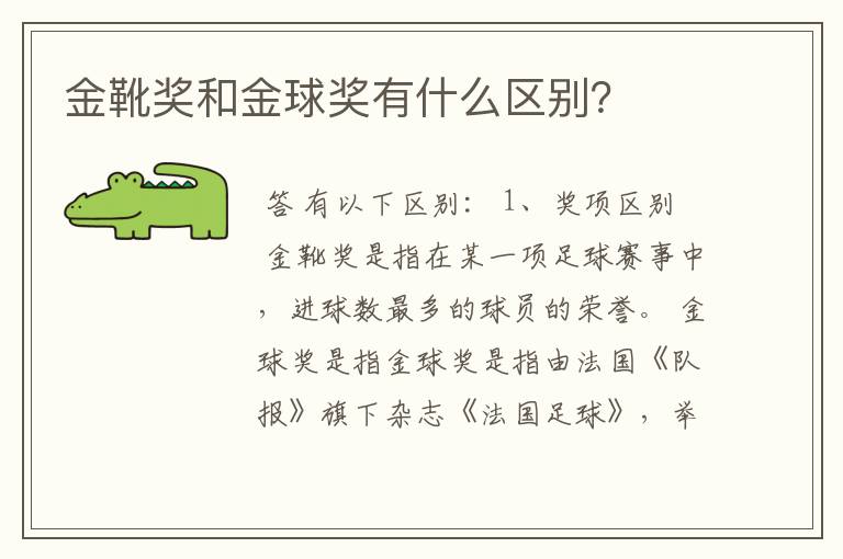 金靴奖和金球奖有什么区别?