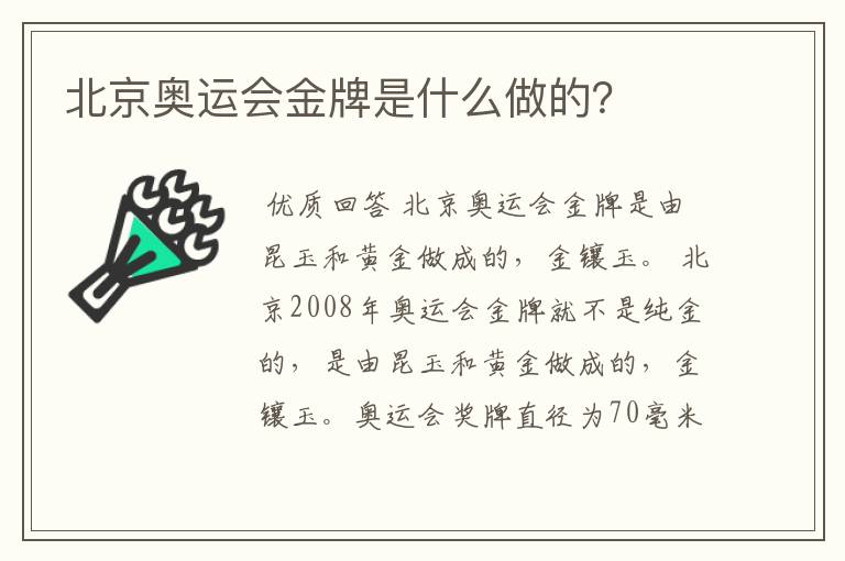 北京奥运会金牌是什么做的?