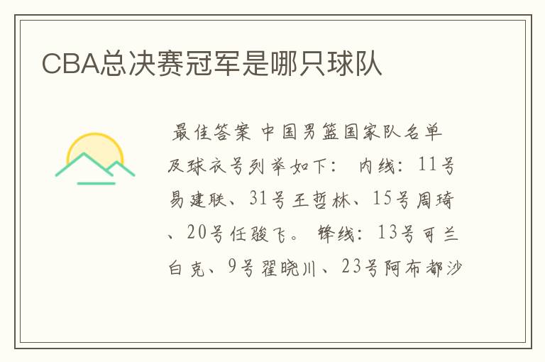 CBA总决赛冠军是哪只球队