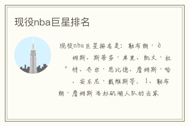 现役nba巨星排名