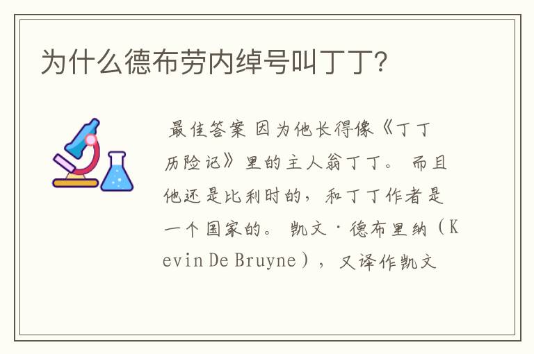 为什么德布劳内绰号叫丁丁?