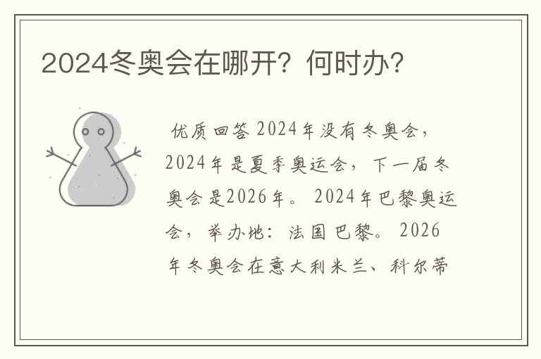 2024冬奥会在哪开?何时办?