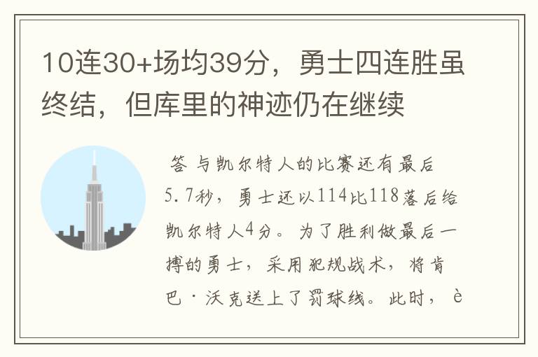 10连30+场均39分,勇士四连胜虽终结,但库里的神迹仍在继续