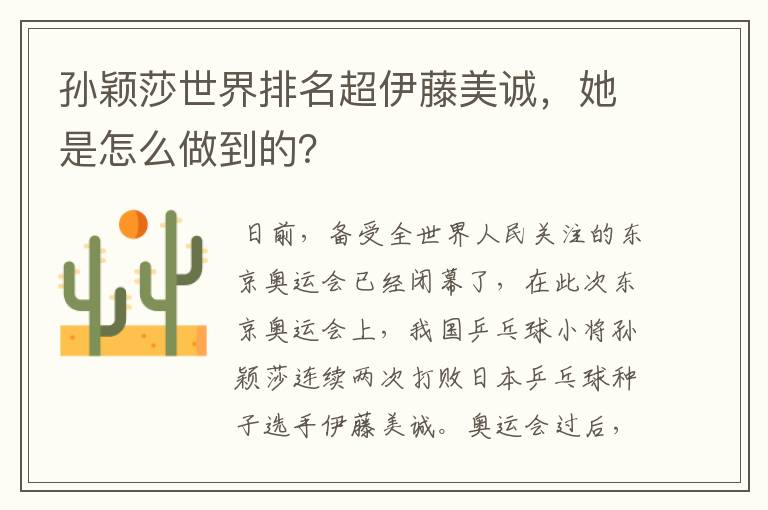 孙颖莎世界排名超伊藤美诚,她是怎么做到的?