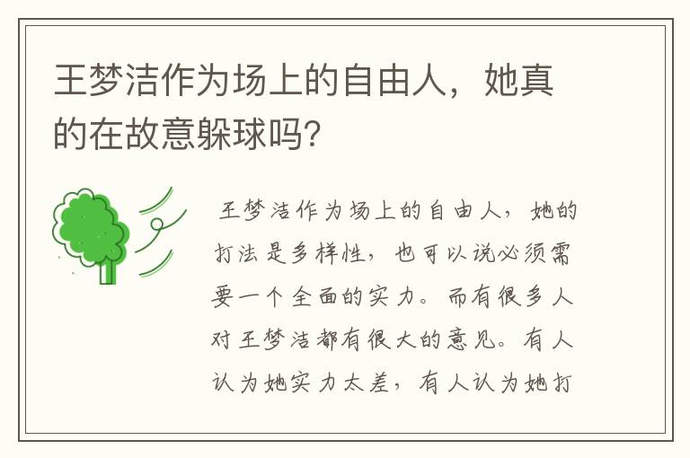 王梦洁作为场上的自由人,她真的在故意躲球吗?
