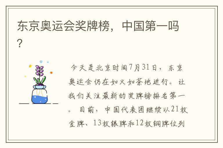 东京奥运会奖牌榜,中国第一吗?