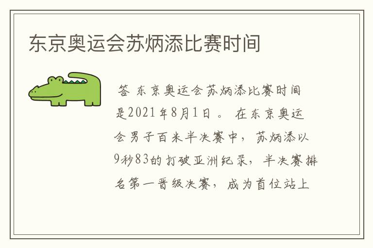 东京奥运会苏炳添比赛时间