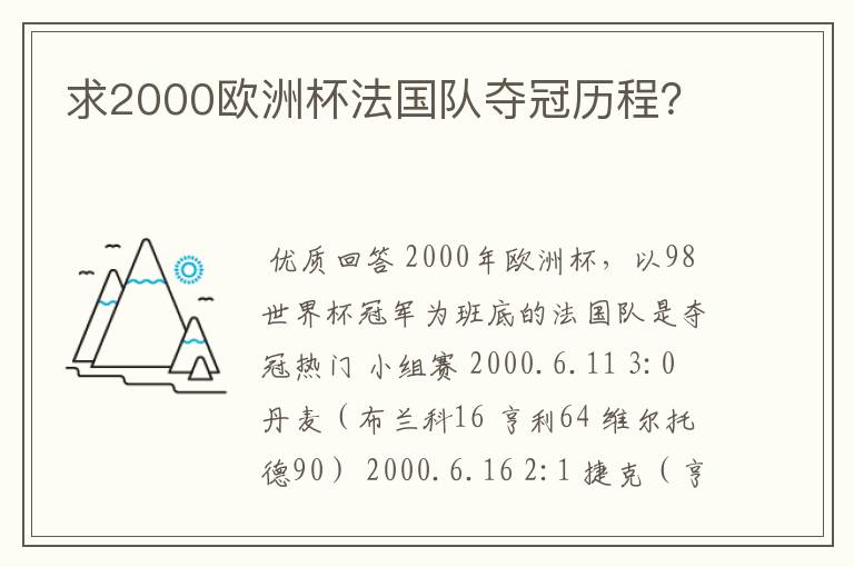 求2000欧洲杯法国队夺冠历程？