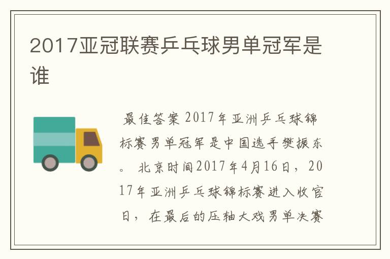 2017亚冠联赛乒乓球男单冠军是谁