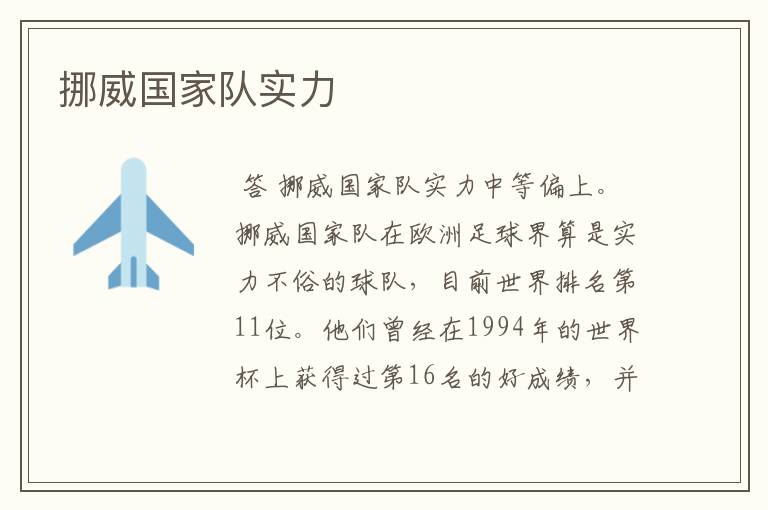 挪威国家队实力