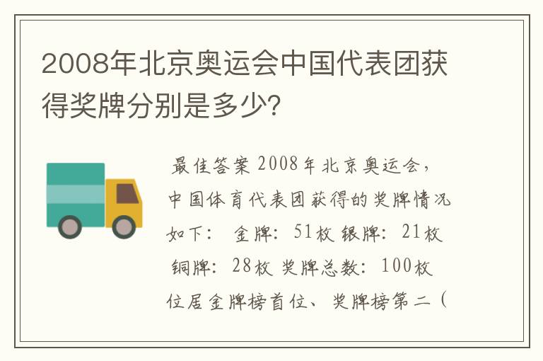2008年北京奥运会中国代表团获得奖牌分别是多少?
