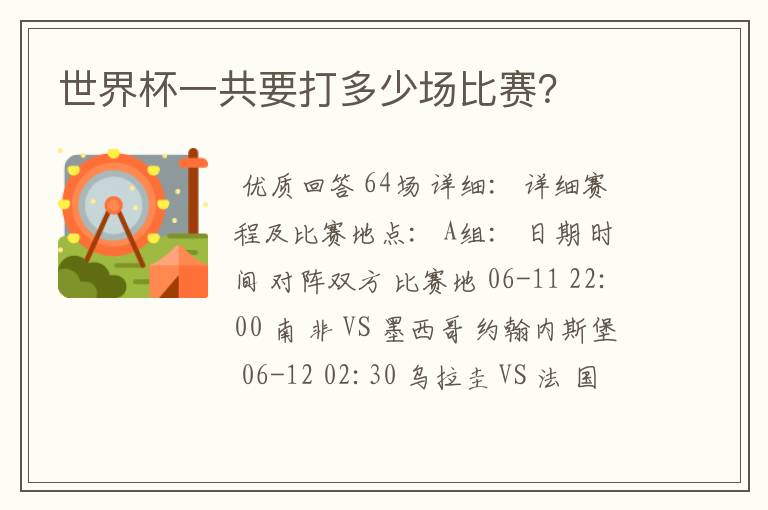 世界杯一共要打多少场比赛?