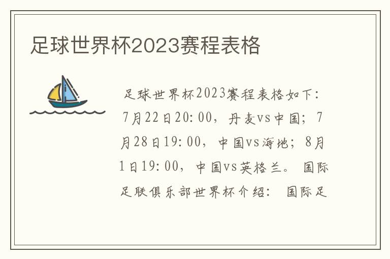 足球世界杯2023赛程表格