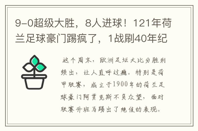 9-0超级大胜,8人进球!121年荷兰足球豪门踢疯了,1战刷40年纪录