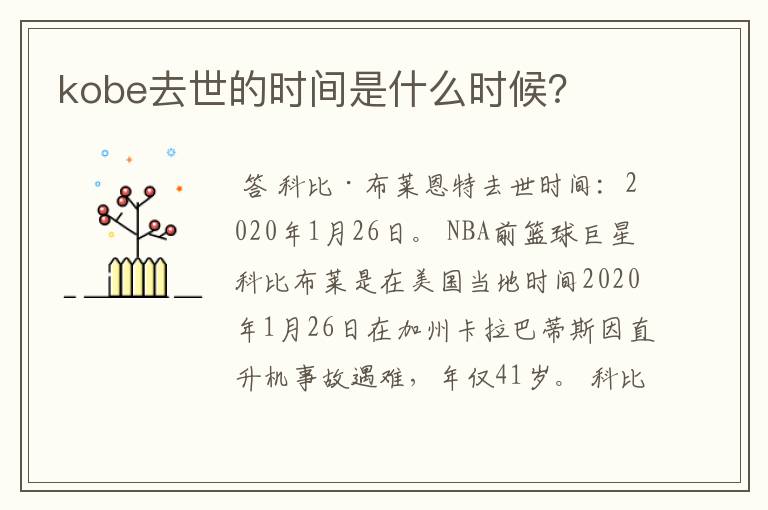 kobe去世的时间是什么时候?